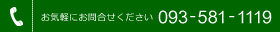 お気軽にお問い合わせください。TEL:093-581-1119